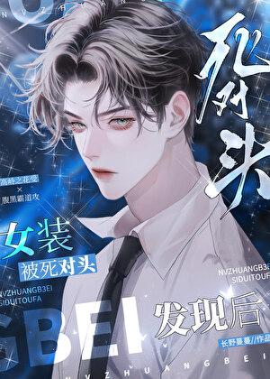 女装被死对头发现后百度