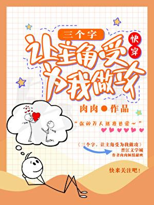 让主角后续有人吧快穿