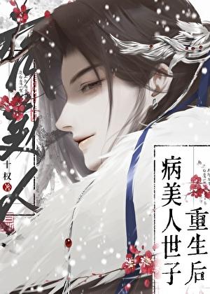 病美人世子重生了by十字权杖