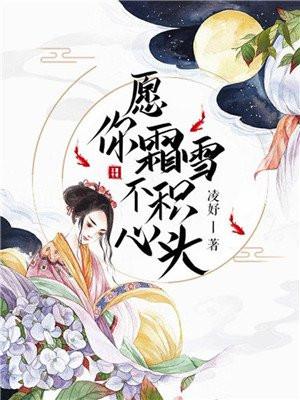 愿你霜雪不积心头 凌妤