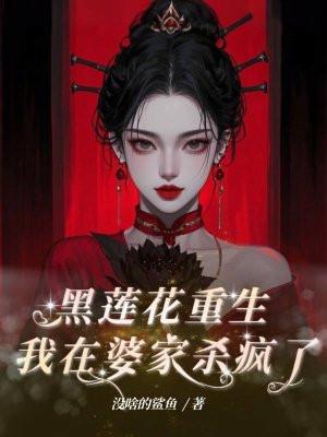 黑莲花女主重生了