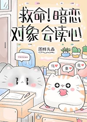 救命!暗恋对象会读心术