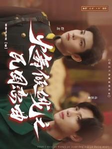 火舞倾城民国短剧在线观看