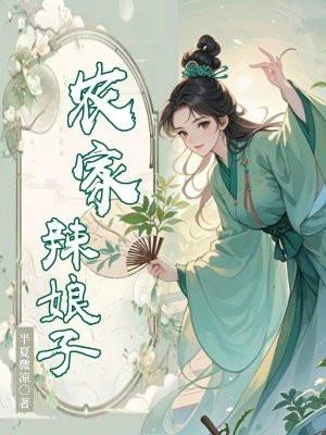 农家辣娘子TXT免费