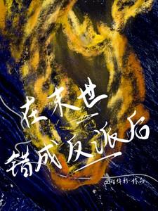 在末世当反派的