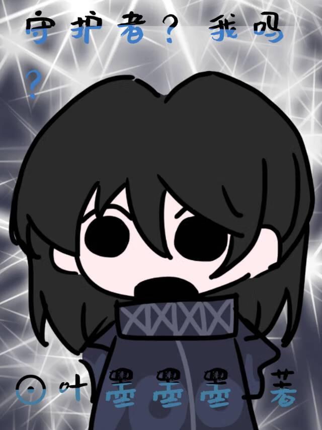 守护者是什么意思