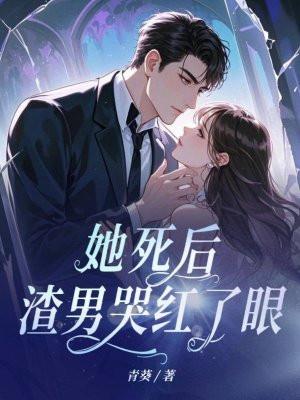 她死后他才爱她重生后