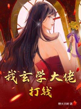 玄学大佬打脸日常免费阅读