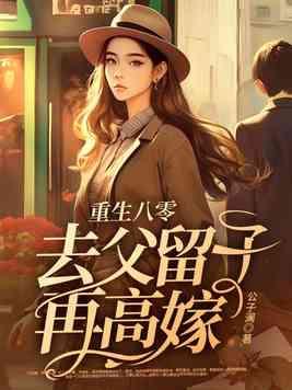 重生八零父母离婚