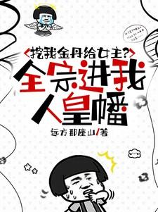 挖我金丹给女主?全宗进我人皇幡TXT
