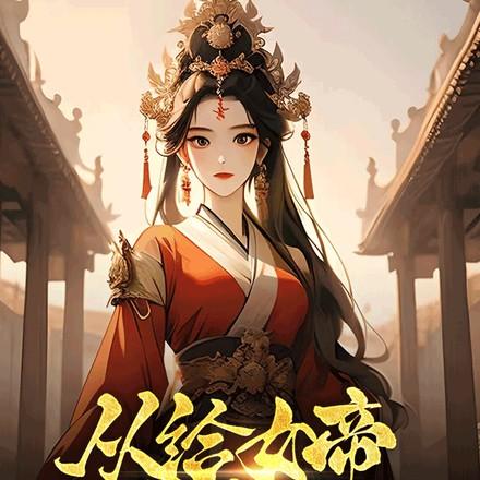 长生后才发现是诡异修仙世界免费