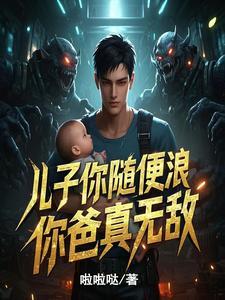 儿子你快点趁你爸爸还没回来