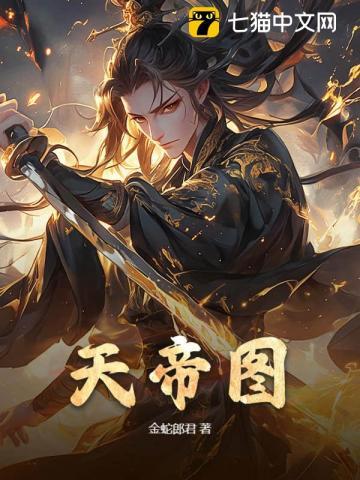 天帝图出生的人命运如何