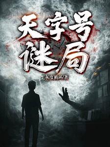 天字号特工百度百科