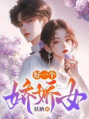 好一个娇娇女免费阅读全文