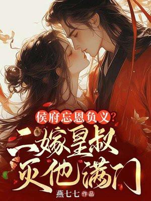 二嫁皇叔灭他满门的