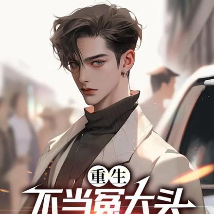 校花儿全家急疯了