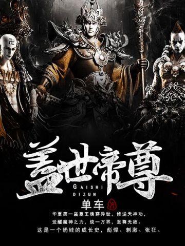 盖世帝尊第三季