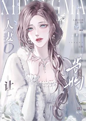 喜欢人妻的主角