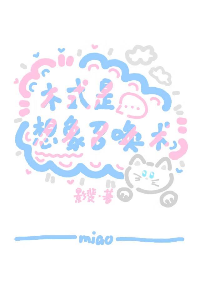 术式是想象召唤术佳绯鱼番外