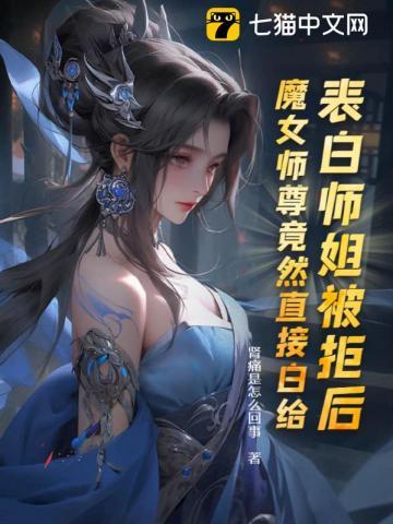 魔女师尊竟然直接白给在哪个软件