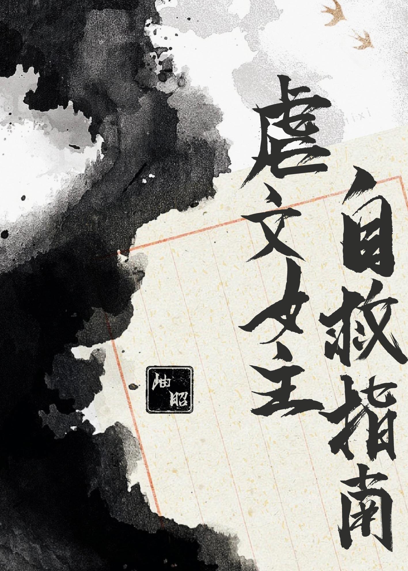 “虐文女主求生指南”