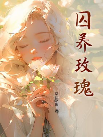 囚养玫瑰半只月txt百度