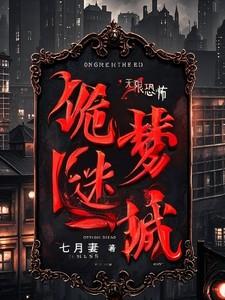 诡梦迷城林夕和谁在一起了