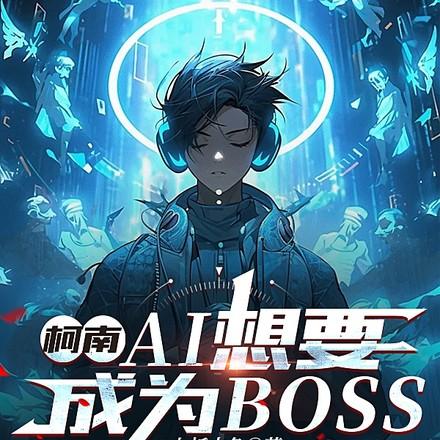 太好了是美术生柯学界有救了无弹窗 笔趣阁