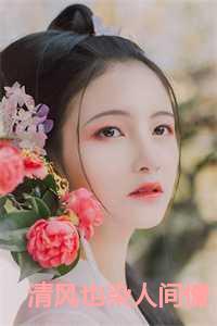 清风也染人间情 在线阅读