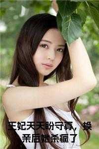 换亲后她杀疯了 十九毅