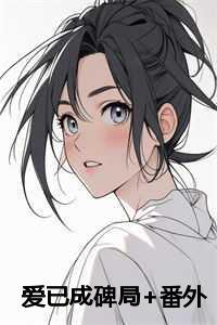 爱已成殇国语版免费