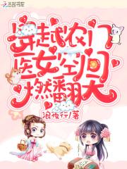 穿越农门医女空间燃翻天TXT