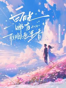 白月光哪有联姻老婆香免费完整版