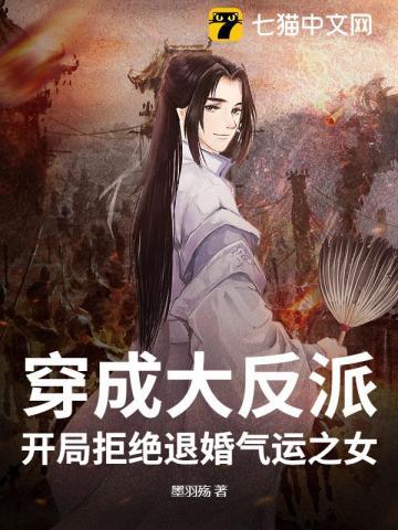 穿成反派的退亲未婚妻仙侠