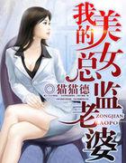 我的美女总监老婆绿帽