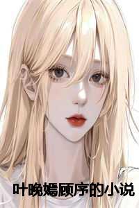 叶晚嫣顾序的免费阅读