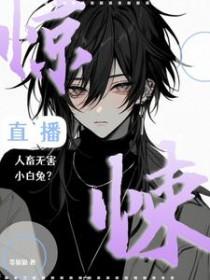 惊悚直播人畜无害小白兔? 等猫猫