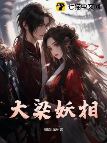 大梁妖相三部曲是哪三部