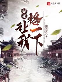 姑娘让我格一下主角老婆