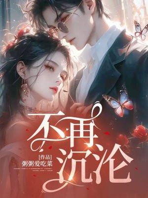 不再沉沦的名句