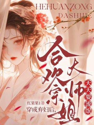 穿成合欢宗女修后匀妙合54