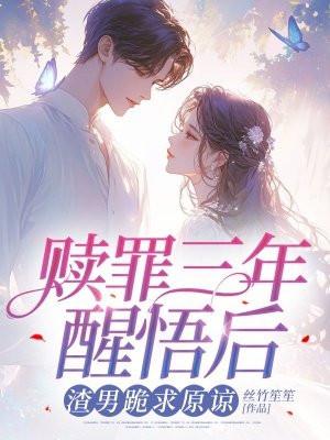 赎罪男主最后活着吗