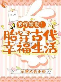 爹疼娘爱胎穿古代幸福生活 TXT