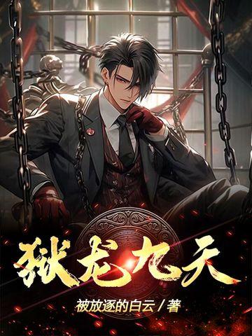 九龙天噬