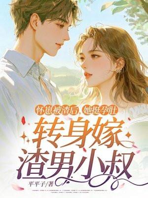 怀崽后我被渣攻他哥宠上天[穿书