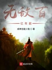 我无敌了十亿年