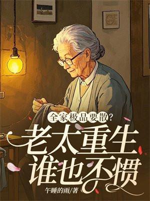 全家都极品只宠女主一个人