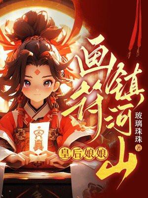 皇后娘娘的画法