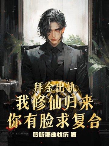 拜金女配从修真界穿回来了[穿书